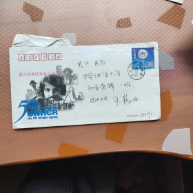 实寄封联合国难民暑成立50周年纪念邮资信封一枚有邮戳