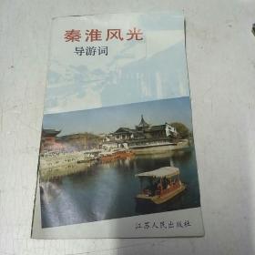 秦淮风光导游词