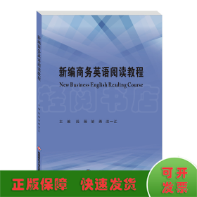 新编商务英语阅读教程NewBusinessEnglishReadingCourse