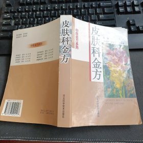 中医金方系列：皮肤科金方