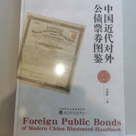 中国近代对外公债票券图鉴