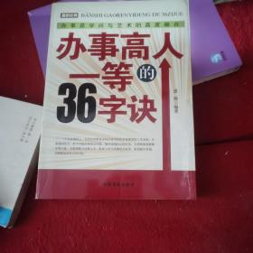 办事高人一等的36字诀