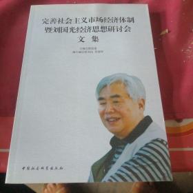 完善社会主义市场经济体制暨刘国光经济思想研讨会文集