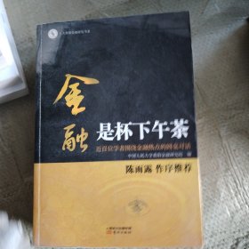 金融是杯下午茶：近百位学者围绕金融热点的圆桌对话