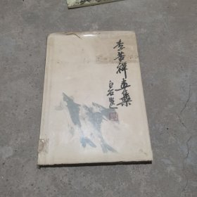 李苦禅画集 1980年一版一印