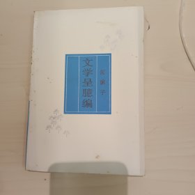 文学呈臆编 何满子签赠本