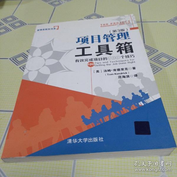 项目管理工具箱：有效完成项目的100个技巧 管理者新知书系