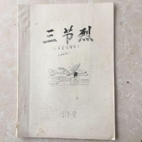 王定保借当（又名：三节烈）（油印剧本）