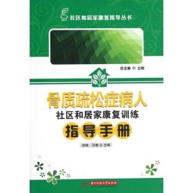 骨质疏松症病人社区和居家康复训练指导手册 护理 刘琦 编