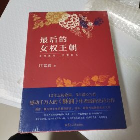 最后的女权王朝