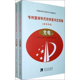 专利复审和无效审查决定选编