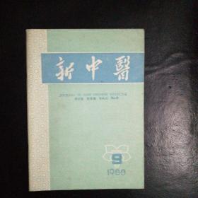 新中医1988·9【张伯臾教授对痹症的认识与治疗、张作舟老中医以补气理脾法为主治疗皮肤病经验、试论冠心病从阴维论治、前列腺炎造成不育的中医治疗探讨、降火法治口舌疾患、疣状胃炎治验、啤酒花软膏治淋巴结结核两则、攻娩消散治疗淋巴结核系疗法临床观察、头皮针治疗中风后偏瘫106例、针刺治疗子痫验案、中药熏洗法治老年性皮肤搔痒症、扶正收涩法治疗蛋白尿、凉血祛瘀法治瘀热型过敏紫癜性肾炎， 古方今用疑难杂症】