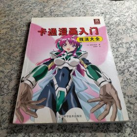 卡通漫画入门技法大全