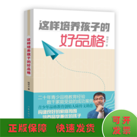 這樣培養(yǎng)孩子的好品格