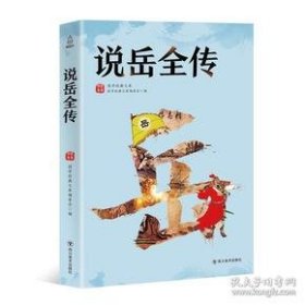 正版书国学经典文库：说岳全传
