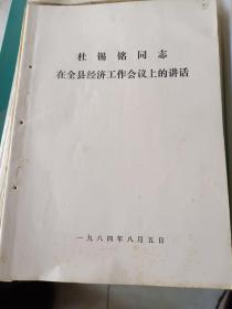 邹县历史文件资料《杜锡铭同志在全县经济工作会议上的讲话 1984年8月5日（29页）》16开本，放25册（邹县史料专辑）内