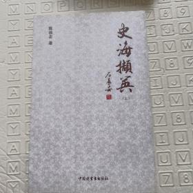 史海撷英