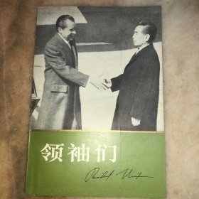 领袖们