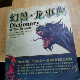 幻兽·龙事典：Dictionary of The Dragon