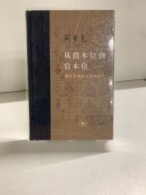 从爵本位到官本位：秦汉官僚品位结构研究（增补本）