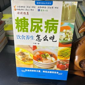 糖尿病饮食养生堂