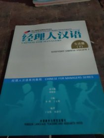 经理人汉语：生活篇（下册）——经理人汉语系列教程