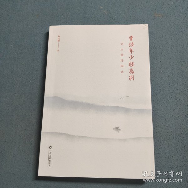 曾经年少轻离别：刘火雄诗词选
