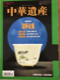 (包邮)中华遗产 2021年第八期特别策划 谈杯论盏