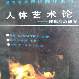 现代美术理论翻译系列：人体艺术论/理想形态研究