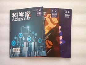 科学家  2020年第1/2/3/4/5/6期  合刊   3本合售