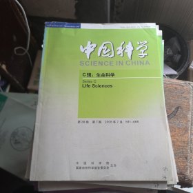 中国科学 C辑 生命科学2008年 7月