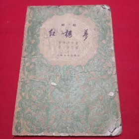 红楼梦（越剧剧本，1960年1月）