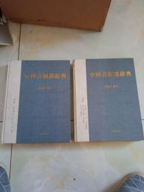 中國青铜器辞典第五册丶第六册两本