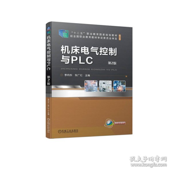 机床电气控制与PLC  第2版