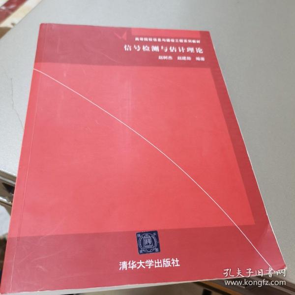 信号检测与估计理论/高等院校信息与通信工程系列教材