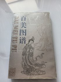 百美图谱（02-1-3）