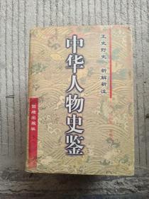 中华人物史鉴 （春秋--清末）【共四卷】