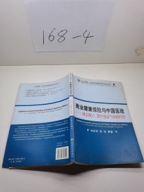 商业健康保险与中国医改：理论探讨、国际借鉴与战略构想