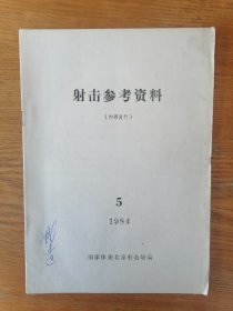 射击参考资料（1984年2、5、6）3本合售