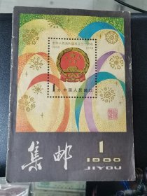 集邮（80年第一期）