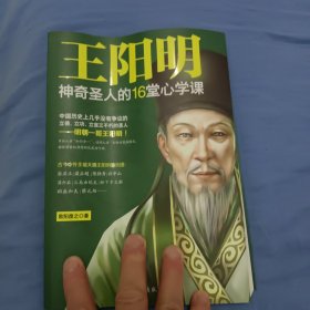 王阳明：神奇圣人的16堂心学课