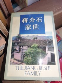 蒋介石家世