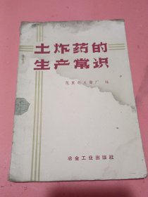 土炸药的生产常识【1959年1版1印】