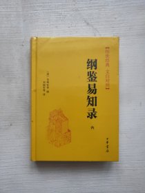 传世经典文白对照系列丛书：纲鉴易知录（全6册）（精）