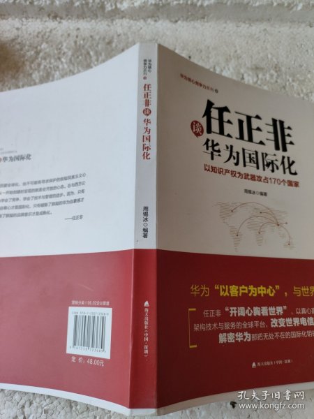 任正非谈华为国际化：以知识产权为武器攻占170个国家（华为核心竞争力系列）