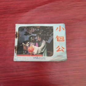戏剧连环画 小包公（一）1984年一版一印