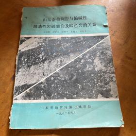 山东金伯利岩与偏碱性超基性岩碳酸岩及暗色岩的关系