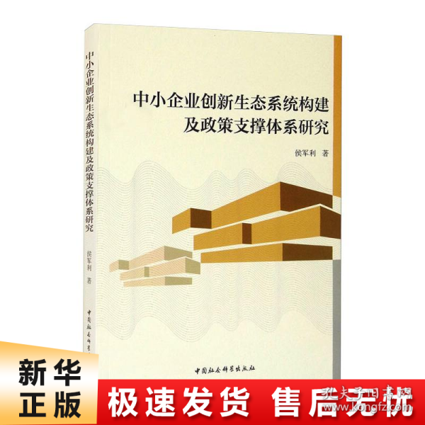 中小企业创新生态系统构建及政策支撑体系研究