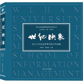 世纪映象 武汉大学信息管理学院百年画册