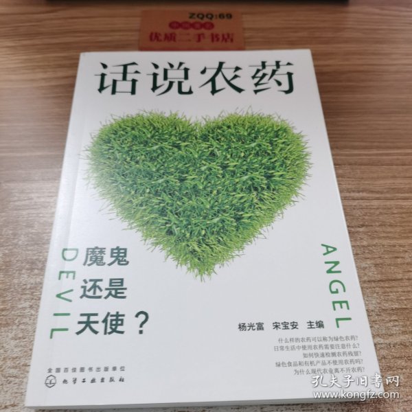 话说农药：魔鬼还是天使？